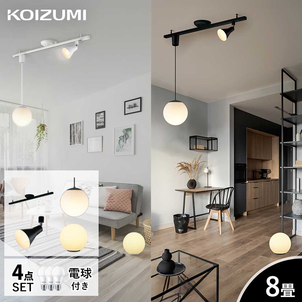 Rakuten - コイズミ照明 LED照明 4点セット BX250814N ブラック BX250809N ホワイト ペンダント スタンド スポットライト ダクトレール ランプ 6畳 8畳 ワンルーム 一人暮らし おすすめ 丸型 丸い お洒落 照明器具 丸形ライト 引っ越し スライドコンセント