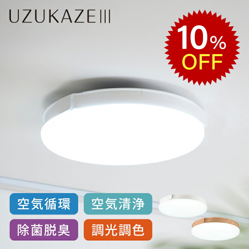 【楽天スーパーセール】UZUKAZE 3 うずかぜ3 14畳 LED シーリングファン FCE-570 調光調色 シーリングライト 空気清浄機 UV-A 光触媒 除菌 脱臭 LED照明 空気循環 スマホ 対応 サーキュレーター リモコン HEPAフィルター Slimac スワン電器 花粉対策 FCE570 LEDシーリング