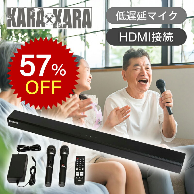 【楽天スーパーセール】共同テレビジョン カラオケサウンドバー KARA × KARA 黒 KARA-A2023 送料無料 家庭用 カラオケ マイク2本付き おうちカラオケ 自宅 低遅延マイク 高音質 ジョイサウンド JOYSOUND Bluetooth 本格的 月額 カラオケボックス KARAA2023