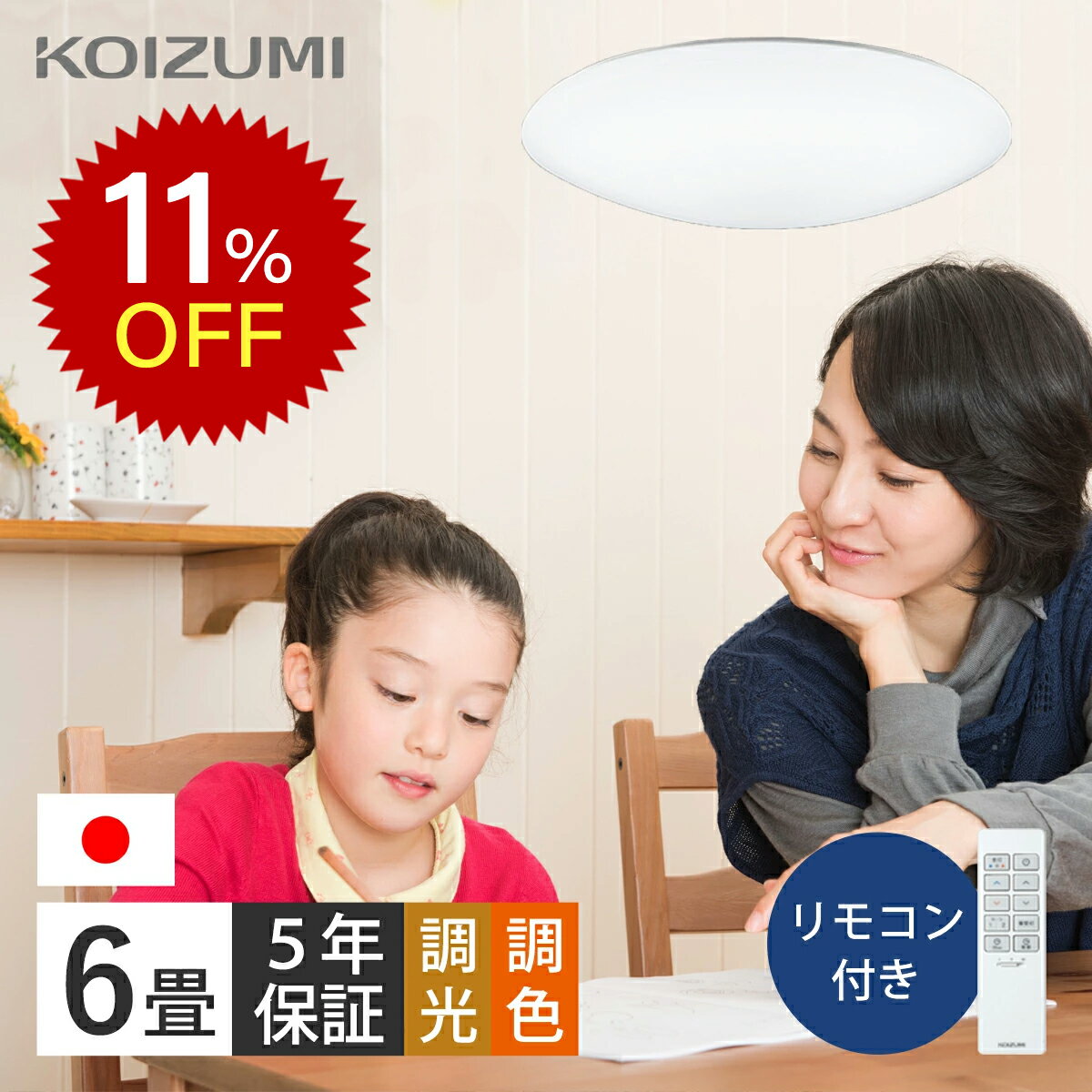 【楽天スーパーセール】コイズミ照明 太陽光スペクトル LED シーリングライト ～6畳 BH200604K [日本製] 送料無料 ブルーライトカット 自然光に近い光 LED 4.5畳 6畳 おすすめ 子供部屋 照明 調光調色 昼光色 昼白色 電球色 リモコン 天井 電気 快眠