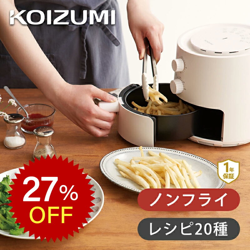 【楽天スーパーセール】コイズミ ノンフライクッカー ホワイト KNF0700W 送料無料 ノンフライ エアフラ..