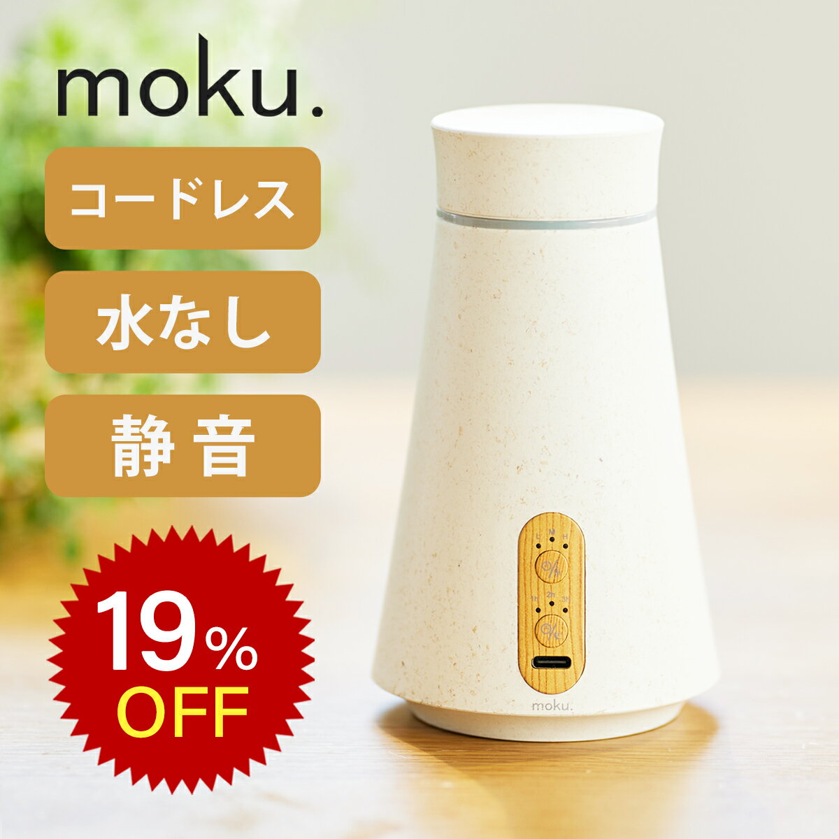 【楽天スーパーセール】水なしアロマ moku. アロマディフューザー アロマ噴霧器 MCA-105 aro:me アロミ..