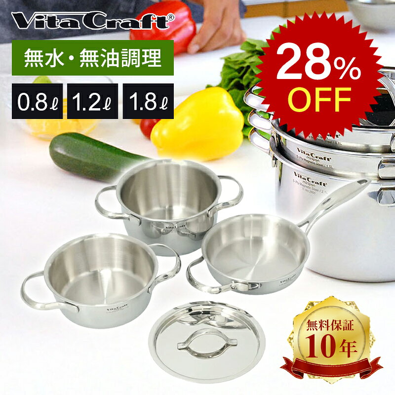 【お買い得セール】VitaCraft ビタクラフト ミニパン コンボ 4点セット 片手鍋0.8L 両手鍋1.2L 両手鍋1.8L 蓋 正規品 IH ガス 対応 10..