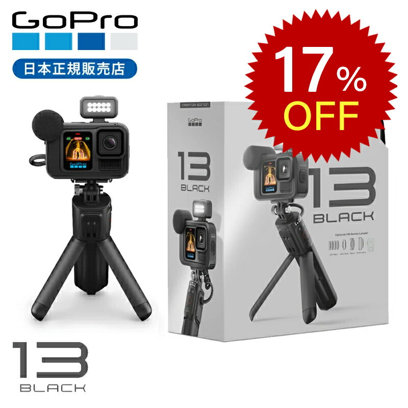 【楽天スーパーセール】＜正規品＞GoPro HERO13 ブラック クエリエーターエディション CHDFB131 送料無..