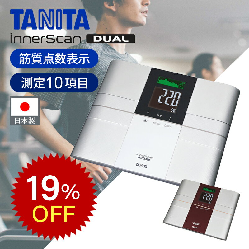 【楽天スーパーセール】正規品 タニタ 体組成計 50g単位 インナースキャンデュアル RD-503 送料無料 乗るピタ 体脂肪計 体重計 おしゃれ 高級 おすすめ アスリート ギフト 日本製 体脂肪率 筋質 筋肉量 内臓脂肪 基礎代謝 推定骨量 BMI 立てかけ 収納 TANITA RD503 楽天物流
