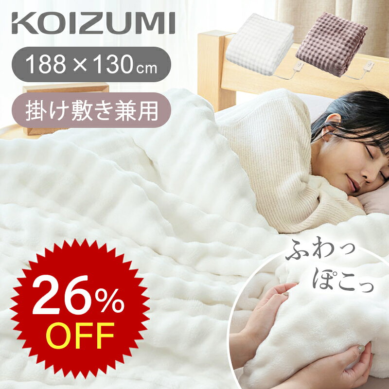 Rakuten - [楽天スーパーセール]【WEB限定モデル】コイズミ ふわぽこ電気毛布 KDK75252 掛け・敷き兼用 毛布 188×130cm ひざ掛け 清潔 おしゃれ 水洗い 洗える ふわふわ ブランケット ブラウン/ホワイト オフタイマー付き 大判 無地 厚手 省エネ 心地良い プレゼント KOIZUMI SS26