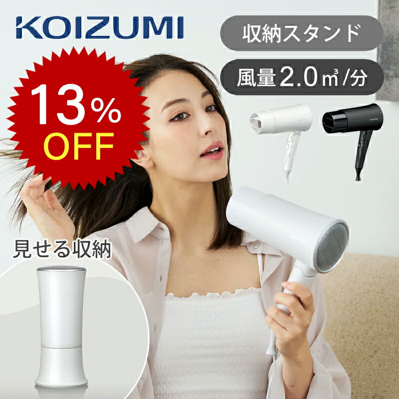 楽天スーパーセール コイズミ 大風量 マイナスイオン コスメティックドライヤー KHD-K330 送料無料 ココニアル 2.0m3/分 コスメティスト 収納 おしゃれ おすすめ 化粧台 軽量 1200W ヘアドライヤー ドライアー 母の日 プレゼント ギフト ホテル 旅館 正規品 KHDK330