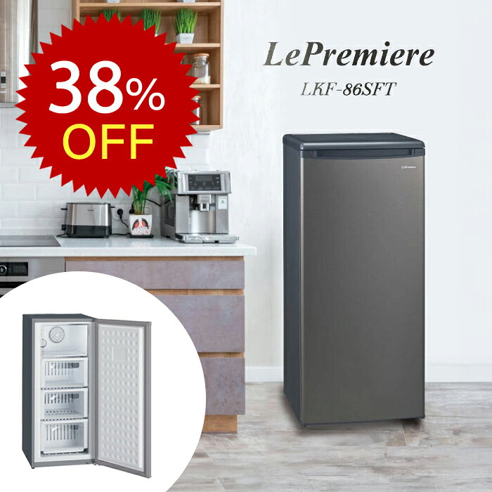 Le Premiere 冷凍庫 86L LKF-85F LKF-86SFT 右開き アップライト型ファン式冷凍庫 幅475mm ホームフリーザー ファン式 自動霜取り スリム 霜取り不要 棚4段 3段引き出し 86リットル 耐熱トップテーブル 三ツ星貿易 LKF85F LKF86SFT 正規品　SS26