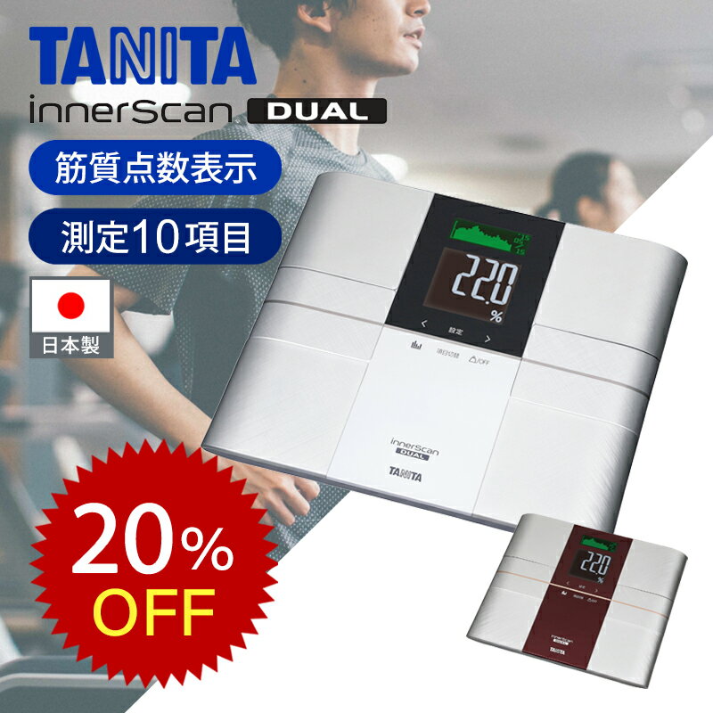 タニタ 体組成計 50g単位 インナースキャンデュアル RD-503 シルバー レッド 送料無料 乗るピタ 体脂肪計 体重計 おしゃれ おすすめ アスリート ギフト 日本製 体脂肪率 筋質 筋肉量 内臓脂肪 基礎代謝 推定骨量 BMI TANITA 楽天物流 SS26