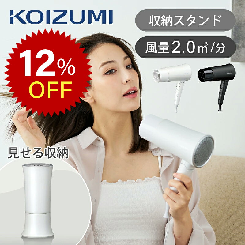 [楽天スーパーセール]コイズミ 大風量 マイナスイオン コスメティックドライヤー KHD-K330 送料無料 ココニアル 2.0m3/分 コスメティスト 収納 おしゃれ おすすめ 化粧台 軽量 1200W ヘアドライヤー ドライアー 母の日 プレゼント ギフト ホテル 旅館 正規品 KHDK330 ss26 coconial-10006192 家電・便利雑貨のCOCONIAL パッケージ画像