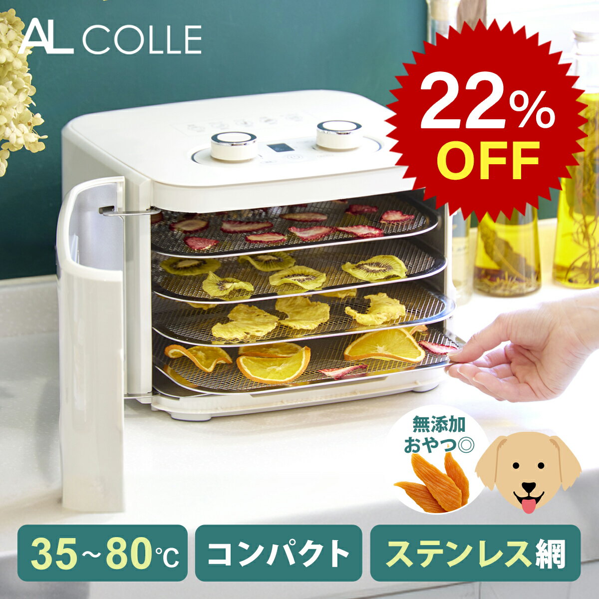 [22%OFFお買い物マラソン]フードドライヤー AL CO...