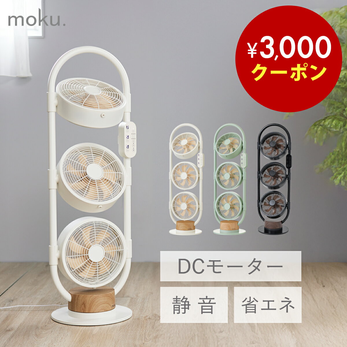 [再入荷]moku. DC 3連マルチファン MLF3301 MLF3302 3連ファン おしゃれ 