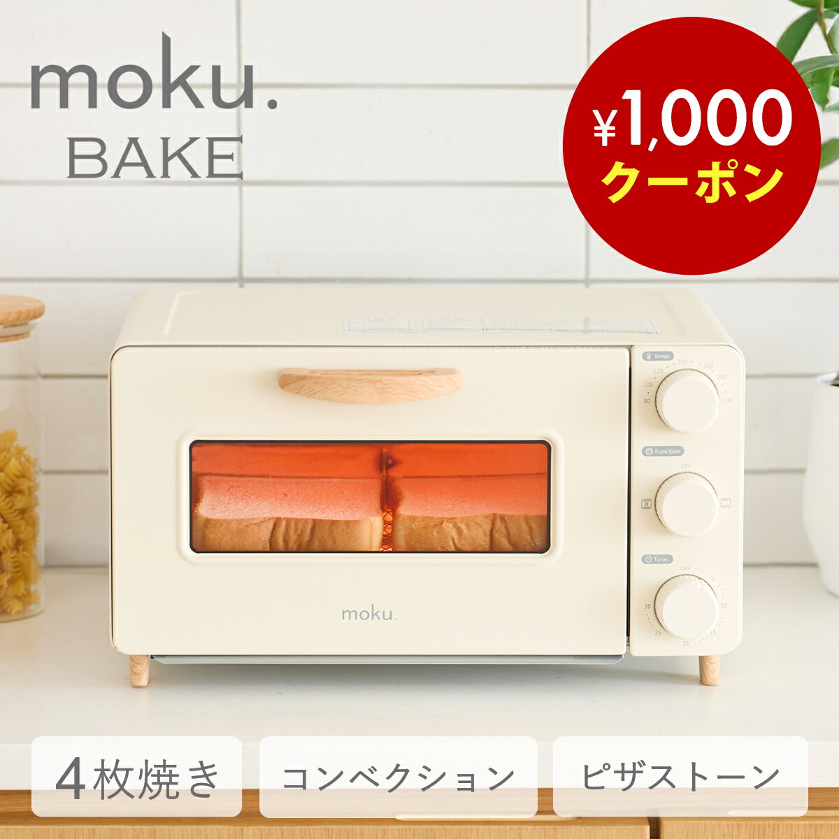 【当店おすすめ】moku. 4枚焼き コンベクショントースター MOT1280W ホワイト 白 | moku.BAKE （モクベイク）ピザストーン スチーム レシピブック付属 オーブントースター トースター おしゃれ かわいい 木目 北欧 ノンフライ 熱風 リベイク 新生活 MOT-1280/W 楽天物流