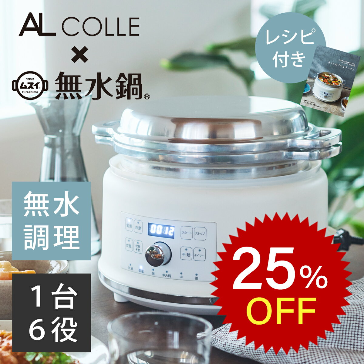 【楽天スーパーセール】アルコレ ハルクック 無水鍋 (R) AGP-2401 HALムスイ ハルムスイ 電気無水鍋 アルミ鍋 アルミニウム 軽量 炊飯 白米 玄米 グリル鍋 食卓 自動調理 電気鍋 無水調理 鋳物 20cm ギフト おすすめ おしゃれ 便利家電 AGP2401W | AL COLLE