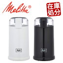 Melita メリタ 電動コーヒーミル 電動ミル セレクトグ...