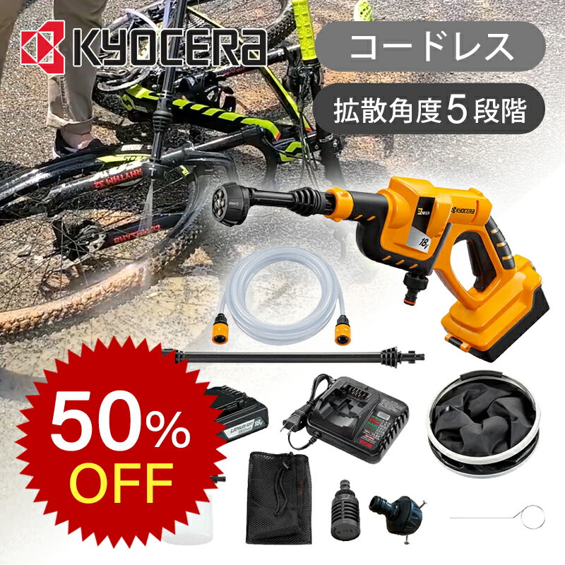 [50％OFF 楽天スーパーセール]京セラ(リョービ) 充電式ポータブル洗浄機 KPW1800 送料無料 ココニアル 充電式 コードレス 洗浄機 水圧 汚れ落とし 大掃除 洗車 外壁 網戸 玄関 サッシ タイヤ 自動車 自転車 バイク KYOCERA ワイヤレス タンクレス KPW-1800 便利家電 在庫処分