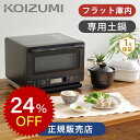 コイズミ 18リットル 土鍋付き 電子レンジ KRD-183D ブラック 送料無料 ココニアル ヘルツフリー フラット 1000W 高出力 縦開き おしゃれ 単...