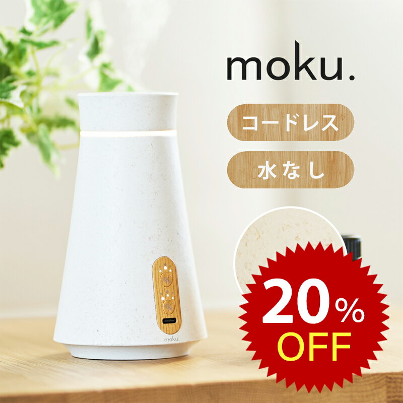 アロマディフューザー moku. アロマディフューザー アロマ噴霧器 MCA-105 aro:me (アロミー)| 送料無料 ココニアル 木目 おしゃれ かわいい 水なし アロマオイル ディフューザー ネブライザー コードレス バイオマス 充電式 アロマオイル モク MCA105W ワイヤレス