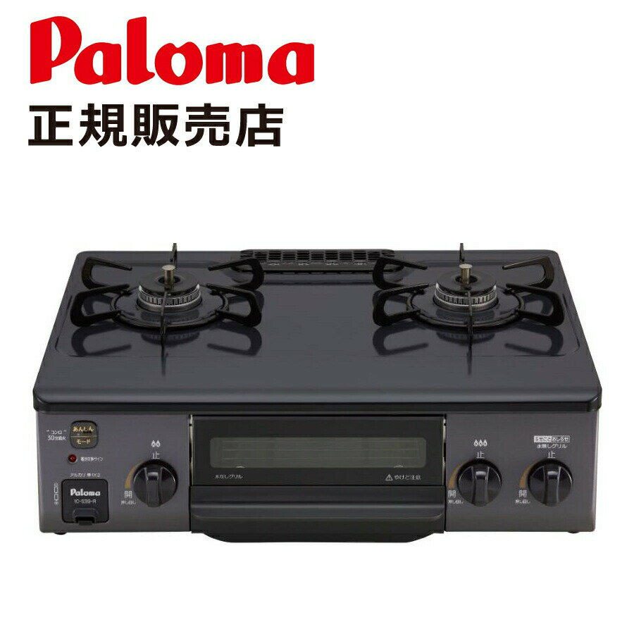 機能性、安全性、デザインの三拍子そろった理想的な56cmコンパクトタイプ ○56cmコンパクトタイプ ○コンロ30分消し忘れ「安心モード」 ○コンロ・グリル消し忘れ消火機能（コンロ120分/グリル22分で自動消火、消し忘れ防止） ○グリル遮炎装置「フレームトラップ」 ○水なし片面焼きグリル ○すっきりクリーンゴトク ○グリル点火お知らせ機能（点火時+5分おきにピピっとお知らせ） ○強化力側コンロW電磁弁搭載 ○グリル排気カバー全周折返し+薄型化Paloma（パロマ）ガステーブルコンロ【幅56cm】 水なし片面焼きグリル ／ ブラック・ブラウン いつもの料理をお手伝い。焦付き、揚物の温度を調整。 シックなボディカラーに耐久性の高いガラストップを採用、キッチン空間に洗練された印象を与えます。 機能性、安全性、デザインの三拍子が揃った理想的なガステーブルです。毎日の料理をもっと楽しく、もっと安全に、そしてもっとスタイリッシュに彩るために、ぜひこのガスコンロをお選びください。 Point.01 揚げもの機能 鍋底の温度が180℃になったら電子音でお知らせし、火力を自動で弱火にします。 食材を入れて温度が下がっても180℃になるように自動で火力調節するので、からあげなども簡単においしくつくれます。 Point.02 フレームトラップ パロマ独自の安全装置で、万が一グリル内の魚などに引火した場合でも、排気口から炎が出ることを抑制し、火炎を未然に防ぎます。 特許番号　第 4203521号 Point.03 コンロ30分消火　安心モード ボタンひと押しで通常消し忘れ消火120分が30分で自動消火します。他の事をしているときのついうっかりの消し忘れもフォロー。 Point.04 グリル点火お知らせ機能 グリルをご使用になられていることをお知らせするために、グリル点火時と点火から5分おきに ピピッとブザーが鳴ります。 ※ブザーでのお知らせが鳴らないように設定することもできます。 Point.05 お手入れらくらく フラットトップ汁受け皿がないため、煮こぼれなどが器具内に侵入しにくいフラットトップ。フラットなトッププレートになり、お掃除がしやすくなりました。 洗いやすさにも拭きやすさにもこだわった、優しいフォルムのゴトク。はめやすく、ズレにくい3点止め。 Point.06 安心のメーカー保証