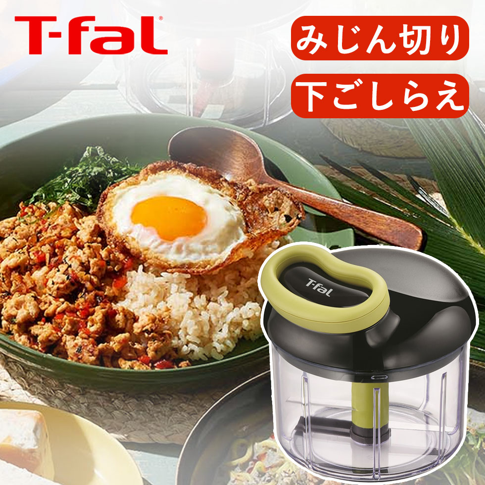 Rakuten - T-fal ティファール ハンディチョッパー・ネオ フードプロセッサー 900ml K13701 簡単 みじん切り 簡単 時短 時短料理 初心者 ハンドル カット 野菜 持ち運び シンプル キッチン おしゃれ チョッパー きざむ つぶす 混ぜる t-fal