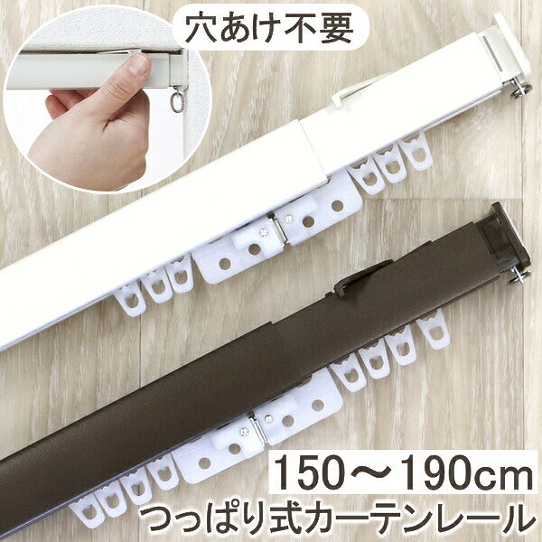 商品名 突っ張りカーテンレール ONELOCK サイズ 幅150〜190cm×奥行き4cm×高さ2.6cm 耐荷重 2kg 材質 〔レール本体〕アルミニウム〔ランナー〕ポリエチレン・ポリアセタール〔キャップストップ〕ABS樹脂〔吊りカン〕ステンレス 備考 ランナー14個、マグネットランナー1セット、補助用クギ4本付属 生産国 中国 商品説明 ■穴をあけずにカーテンレールが設置可能 ■突っ張り式で取り付け簡単 ■お部屋の間仕切り、リビングとキッチンの間仕切りなど様々な場所でご使用可能なカーテンレール サイズ展開 ●幅45〜70cm ●幅70〜110cm ●幅110〜150cm ●幅150〜190cm 現在のページ 【キーワード】 穴あけ不要 カーテンレール 伸縮 つっぱり カーテン レール シングル 突っ張り つっぱり棒 簡単取付 北欧 おしゃれ ワンロック フィットオン fit on e FIT ON ELOCK取付方法はこちらから＞＞＞ 商品名 突っ張りカーテンレール ONELOCK サイズ 幅150〜190cm×奥行き4cm×高さ2.6cm 耐荷重 2kg 材質 〔レール本体〕アルミニウム、〔ランナー〕ポリエチレン・ポリアセタール〔キャップストップ〕ABS樹脂、〔吊りカン〕ステンレス 備考 ランナー14個、マグネットランナー1セット、補助用クギ4本付属 生産国 中国 商品説明 ■穴をあけずにカーテンレールが設置可能 ■突っ張り式で取り付け簡単 ■お部屋の間仕切り、リビングとキッチンの間仕切りなど様々な場所でご使用可能なカーテンレール サイズ展開 ●幅45〜70cm ●幅70〜110cm ●幅110〜150cm ●幅150〜190cm 現在のページ