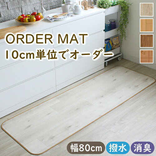 【5%OFFクーポン配布中】 キッチンマット 拭ける オーダー 消臭タイプ 幅80cm おしゃれ クッションフロア 廊下敷き デスクマット オーダーマット 撥水 抗菌 防カビ 防炎北欧 カーペット ラグマット 日本製 F02 春夏秋冬用 coconiint-10000326 COCONI INTERIOR パッケージ画像