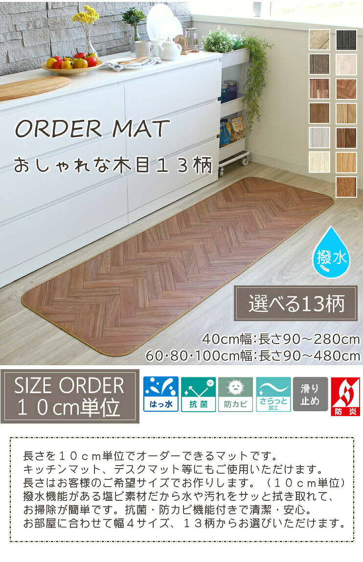 【5%OFFクーポン配布中】 キッチンマット 拭ける オーダー 木目柄 幅40cm おしゃれ クッションフロア オーダーマット 撥水 抗菌 防カビ 防炎北欧 カーペット ラグマット 日本製 F02 春夏秋冬用 coconiint-10000252 COCONI INTERIOR サンプル画像2