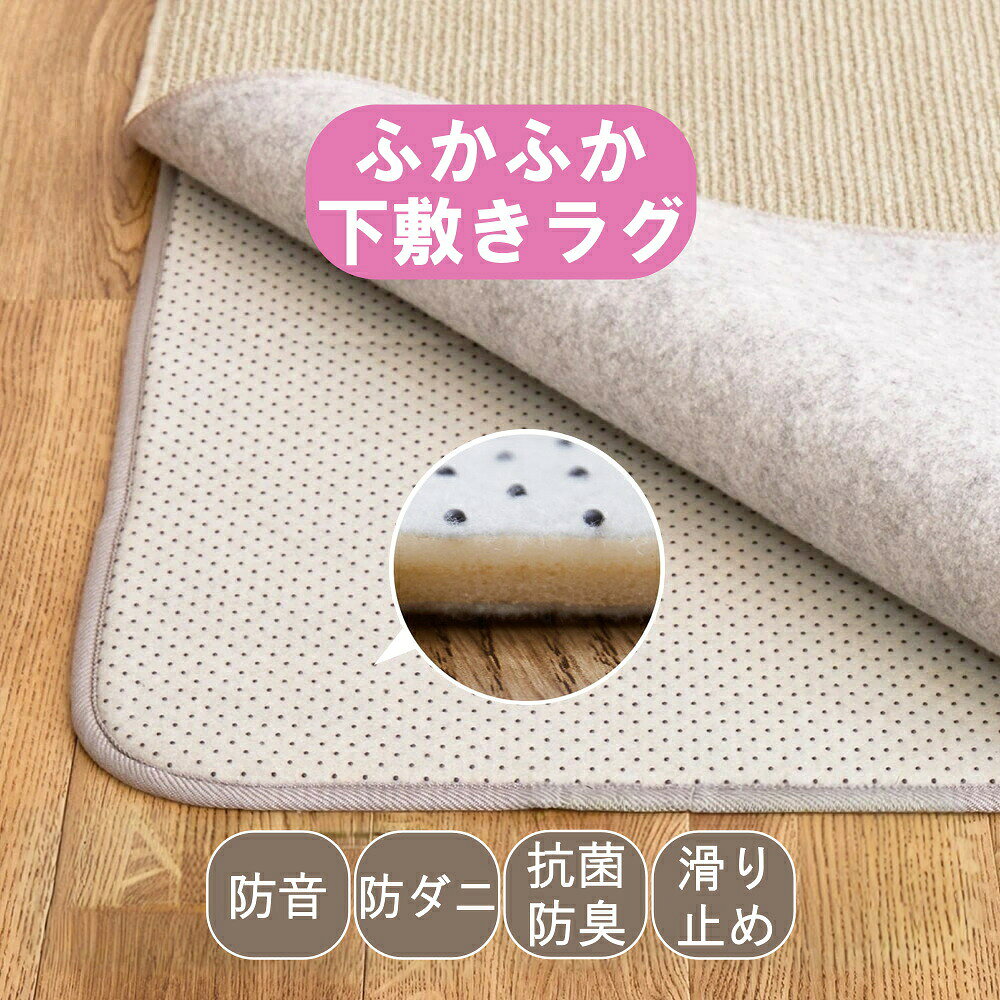 ラグ 下敷き ラグマット 厚手 滑り止め カーペット アンダーラグ 170×170cm 170×230cm ふかふか 下敷きラグ ラグマット 滑り止め 防音 防ダニ 抗菌防臭 ホットカーペット対応 床暖房対応 正方形 長方形 春夏秋冬用 H01