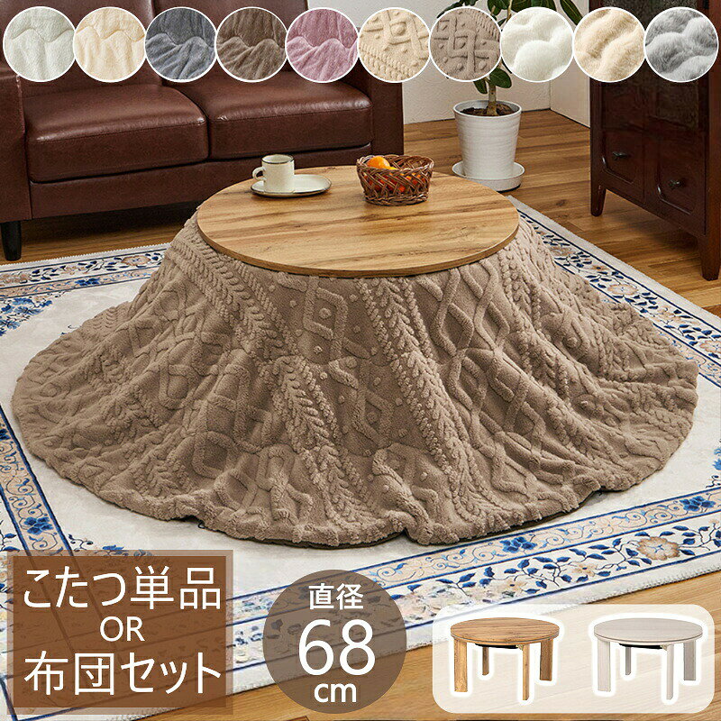 こたつ テーブル 折りたたみ おしゃれ 円形 幅68cm 丸 こたつ布団セット Mone ラウンドテーブル 北欧 姫系インテリア 薄型ヒーター 石英管 暖卓 センターテーブル ローテーブル 直径 68cmオールシーズン 電気こたつ カジュアル コタツ 折り畳み 折れ脚 H01