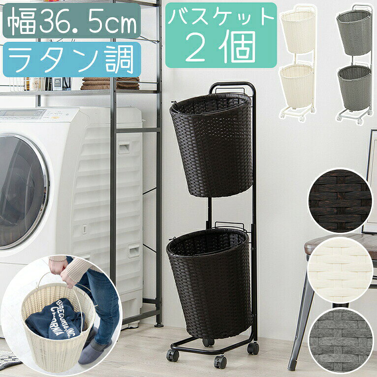 【ランドリーラック ラウンド型2バスケット】 色柄物や汚れた洗濯物を分けて溜められるランドリーワゴン。 バスケットは持ち運べて便利。 狭いスペースにも置けるスリムデザイン。 移動がしやすいキャスター付。 こちらの商品はお客様組み立て商品です。 【サイズ】約幅36.5×奥行37×高さ109cm 【カラー】ダークブラウン、ホワイト、グレー 【素材】 主材:スチール 張地:ポリエチレン 【注意事項】 モニターにより、色の見え方が実際の商品と異なる場合がございます。予めご了承ください。 【シリーズ】 バスケット2個タイプ　現在のページ バスケット3個タイプ メーカー希望小売価格はメーカーカタログに基づいて掲載しています 【キーワード】 ランドリーラック バスケット付 ランドリーワゴン ランドリーバスケット 2段 キャスター付き スリム 大容量 おしゃれ ラタン調 ランドリー 収納 ラウンド型 バスケット 丸型 防水 ランドリーボックス 洗濯物入れ かご 洗濯かご 脱衣かご シンプルランドリーバスケット 2段 洗濯かご バスケット2個タイプ現在のページ バスケット3個タイプ 商品名 ランドリーラック ラウンド型2バスケット サイズ 約幅36.5×奥行37×高さ109cm カラー ダークブラウン、ホワイト、グレー 素材 主材:スチール 張地:ポリエチレン 商品説明 色柄物や汚れた洗濯物を分けて溜められるランドリーワゴン。 バスケットは持ち運べて便利。 狭いスペースにも置けるスリムデザイン。 移動がしやすいキャスター付。 こちらの商品はお客様組み立て商品です。 注意事項 モニターにより、色の見え方が実際の商品と異なる場合がございます。予めご了承ください。