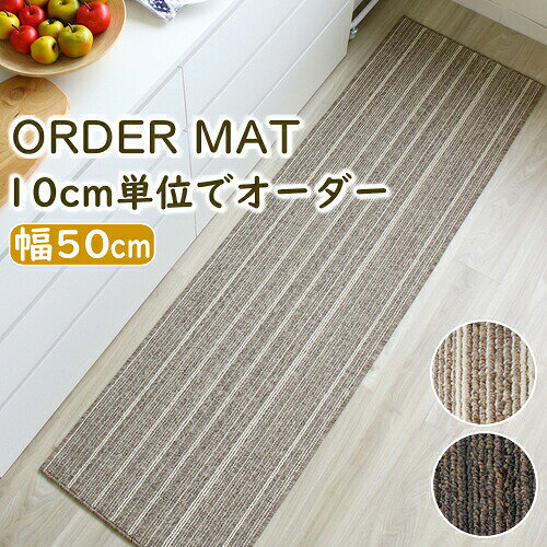 ＊ご注文の前に必ずご確認お願い致します。 ◎こちらのサイズの商品はメーカー直送にて発送致します ◎表示の価格は、長さ10cmのお値段となります。 ◎長さ100cm（個数10）以上からのご注文承りとなります。 ＊同色を2本以上ご注文される際はご注意お願いします。 こちらの商品は同色で2本以上ご注文されますとシステム上ご注文数量が合算されてしまいます。例えば、長さ100cm（個数10）と150cm（個数15）を注文した場合、買い物カゴに入れたときに長さ250cm（個数25）と合算されてしまいます。その為、同色で2本以上ご注文の場合は、備考欄に「○cmと○cmの2本で注文」とご記載いただけますようお願い致します ●10cm単位でオーダーが出来て、あなただけのピッタリサイズをお作りします♪ ●抗菌、防臭加工がついて安心カーペット♪ ●耐久性に優れたループ仕様で汚れてもゴシゴシ拭けます ●洗濯機で丸洗いOKで汚れても安心♪ ●遊び毛が出にくいのでお掃除ラクラク！ ●キッチンマットはもちろん、廊下敷きや縁側などでもご使用いただけます♪ ●フローリングに最適なすべり止め加工！ ●床暖房対応 ○組成：ポリプロピレン100％ ○パイル長：5mm ○機能：抗菌・防臭加工、洗濯機で洗える、滑り止め加工、床暖房対応、遊び毛出にくい ○日本製 ＊すべり止め加工につきまして こちらの商品のすべり止め加工は不織布タイプのすべり止めとなっております。 不織布の素材のポリエステルにポリプロピレンを混合することによって不織布にベタつき感を出してすべり止め効果を出しております。 このすべり止め加工は人が乗ったりする重みによってすべりにくい効果を発揮致します。 ● ↓↓別サイズ購入はこちらから↓↓ ● 幅50cm 幅80cm50cm幅現在のページです 80cm幅