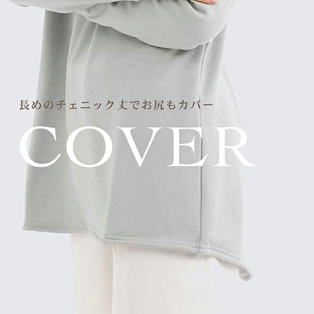【限定値下げ！4620円→3980円】チュニック ハイネック 体型カバー プルオーバー シンプル 長袖 チクチクしない 暖かい 日本製 裏シャギー シャギー レディース 肌触り 春 夏 ココンライフ COCONLIFE