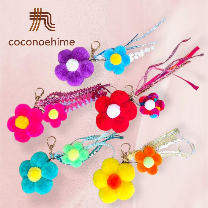 Rakuten - coconoehimeオリジナルポンポンフラワーキーホルダーキーホルダー チャーム ポンポン テープ リボン ラメ スパンコール バッグ プレゼント フラワー ハンドメイド カラフル 可愛い ワンポイント ラッキーカラー イメージカラー 撮影 小道具 舞台 アジアン 雑貨