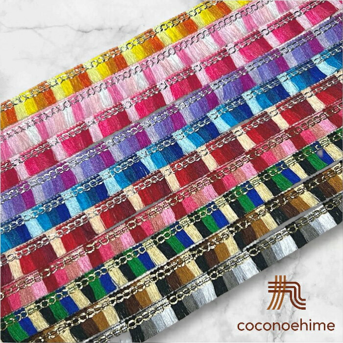 全17色☆カラフルなフリンジテープ手芸 装飾 ふち飾り ドール用 テープ リボン ポンポン フリンジ タッセル ブレード 衣装 舞台 撮影 小道具 看板 洋裁 入園 グッズ ハンドメイド おしゃれ 可愛い カラフル イメージカラー 推し活 メッセージボード アジアン雑貨 輸入