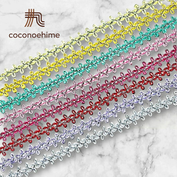 スクロールニットブレードテープ☆ラメ入り手芸 装飾 ふち飾り ドール テープ リボン ポンポン フリンジ タッセル ブレード 衣装 舞台 撮影 小道具 看板 洋裁 アレンジ ハンドメイド おしゃれ 可愛い カラフル イメージカラー 推し活 メッセージボード アジアン 輸入