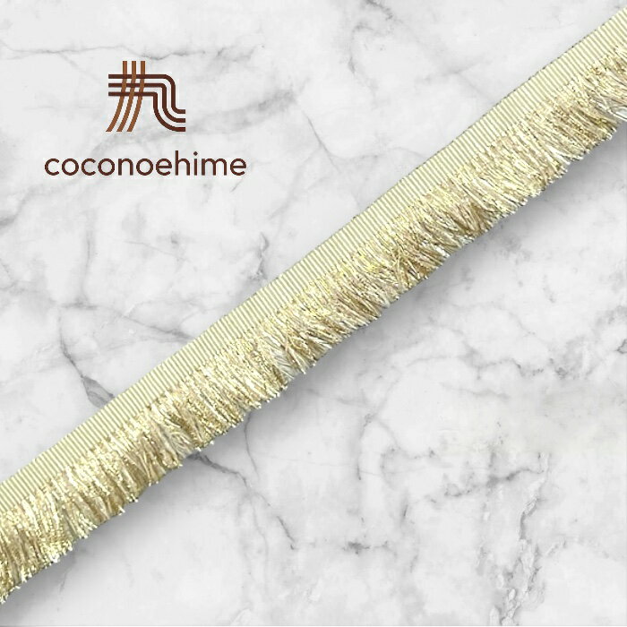 フリンジリボンテープ☆ラメ入り手芸 装飾 ふち飾り ドール用 テープ リボン ポンポン フリンジ タッセ..