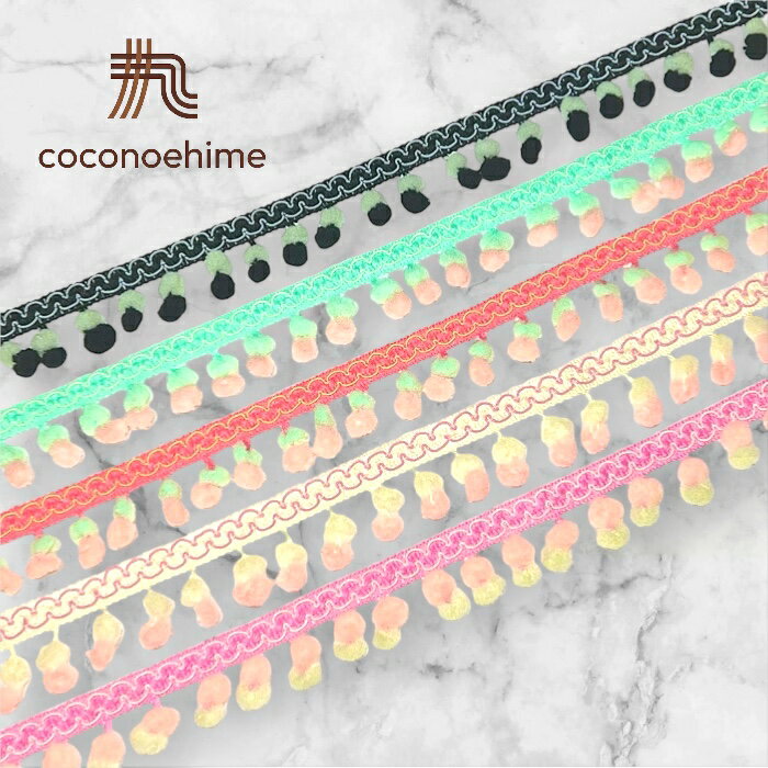 可愛い☆ボールフリンジコットンテープ手芸 装飾 ふち飾り ドール用 テープ リボン ポンポン フリンジ ..