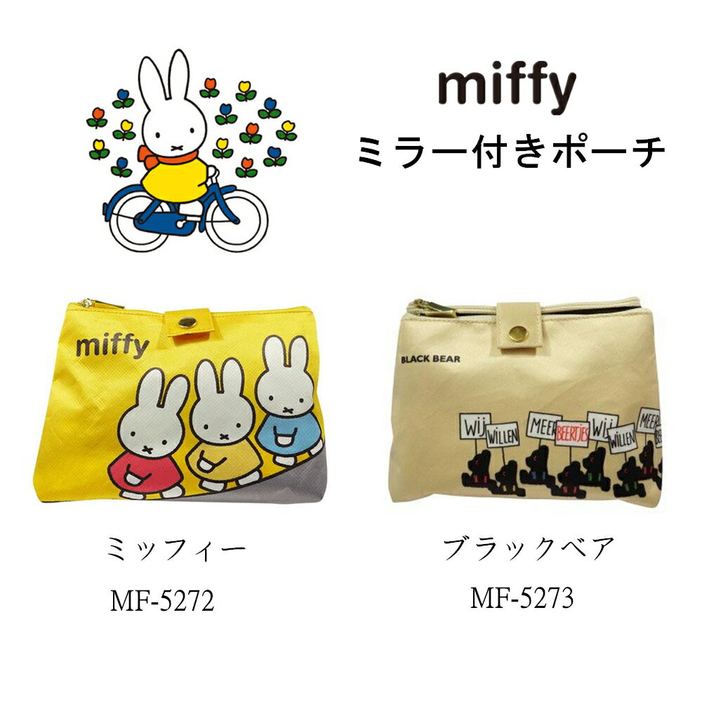 ミッフィー ポーチ ミラー付きポーチ 化粧ポーチ 小物入れ miffy ブラックベア コスメポーチ かわいい おしゃれ キャラクター レディース