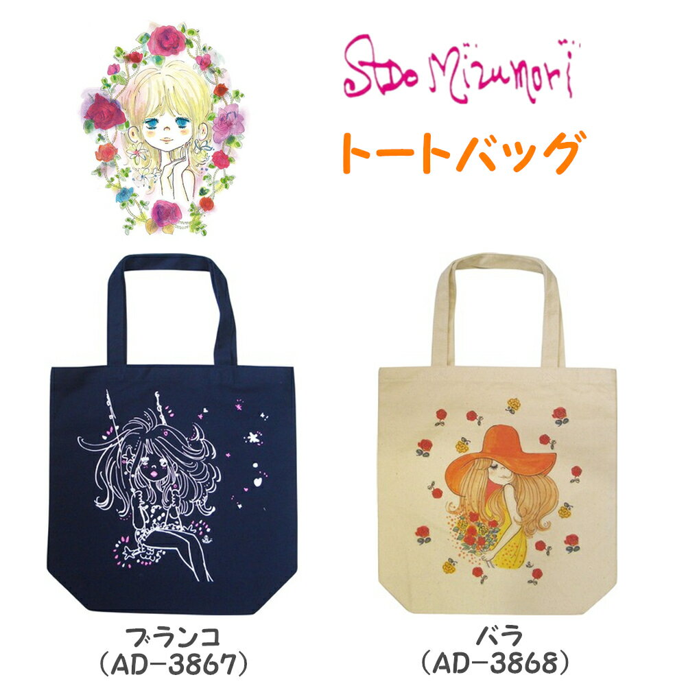水森亜土 トートバッグ バッグ かわいい キャラクター トート グッズ A4 レディース 通学 通勤 おしゃれ 亜土ちゃん あどちゃんのサムネイル