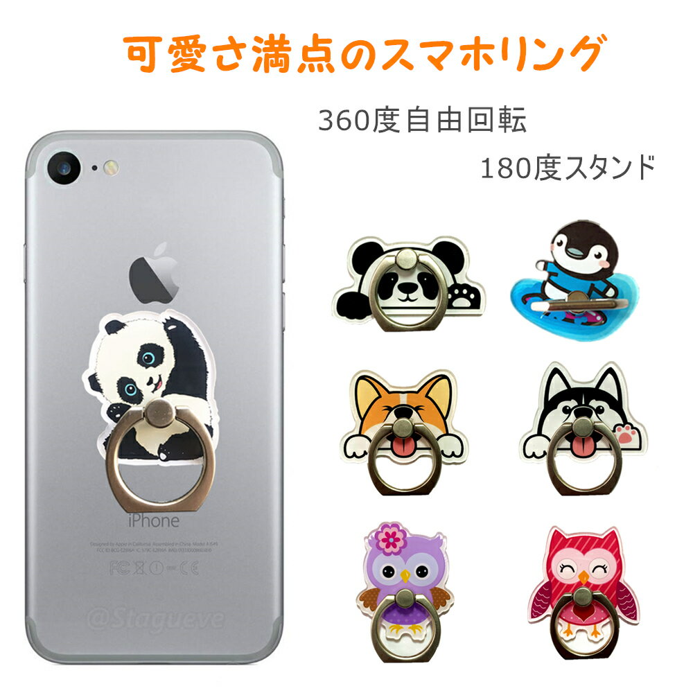 ＼セール980円→580円／スマホリング 動物 ワンちゃん バンカーリング パンダ ペンギン かわいい フクロウ 犬 アイリング 携帯リング スタンド機能 360度回転 落下防止 いぬ ホールドリング 薄型 iphoneリング