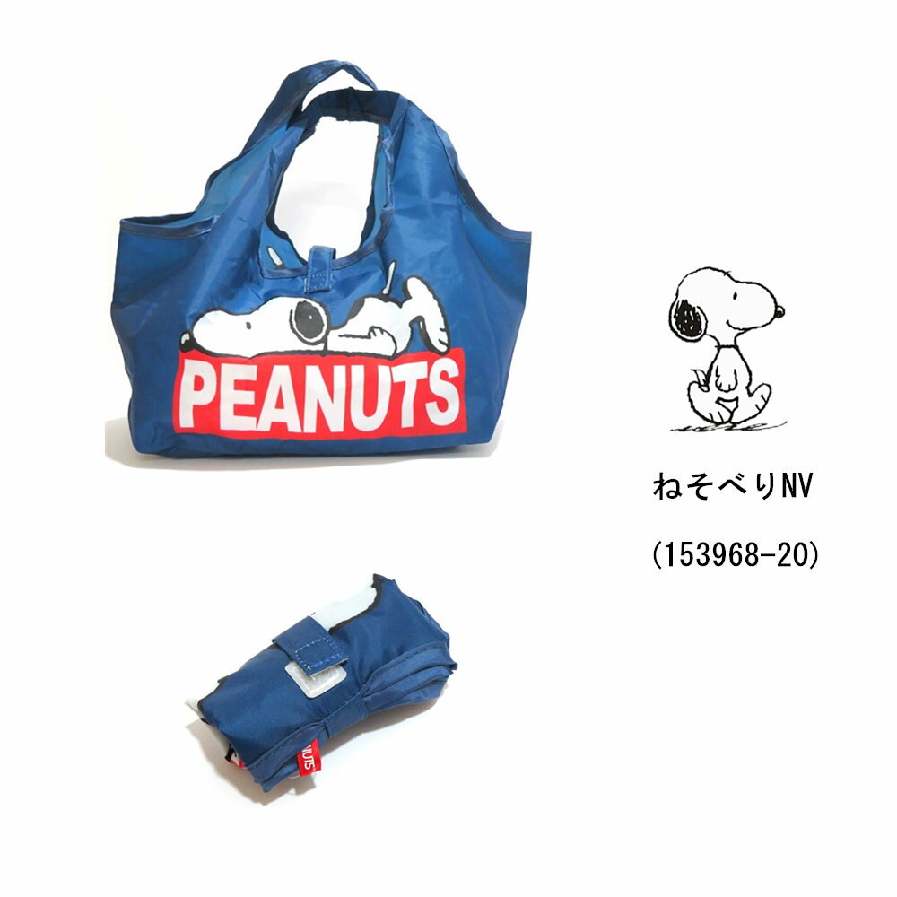 スヌーピー ランチバッグ エコバッグ コンビニバッグ snoopy 買い物 折りたたみ お弁当袋 コンパクト 収納 携帯 ランチトート キャラクター レジバッグ マチ広 ショッピングバッグ かわいい キャラクターグッズ かばん グッズ 鞄