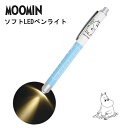 ムーミン ペンライト 医療用 LED ソフト 14cm MOOMIN ノック式 瞳孔計 スケール 軽量 看護師 歯科衛生士 保育士 ナース かわいい キャラクター グッズ