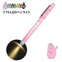 バーバパパ ペンライト 医療用 LED ソフト 14cm BARBAPAPA ノック式 瞳孔計 スケール 軽量 看護師 歯科衛生士 保育士 ナース かわいい キャラクター グッズ