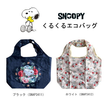 エコバッグ スヌーピー ショッピングバッグ レジバッグ トートバッグ snoopy フラワー 買い物 折りたたみ コンパクト 収納 携帯 キャラクター かわいい おしゃれ ピーナッツ PEANUTS