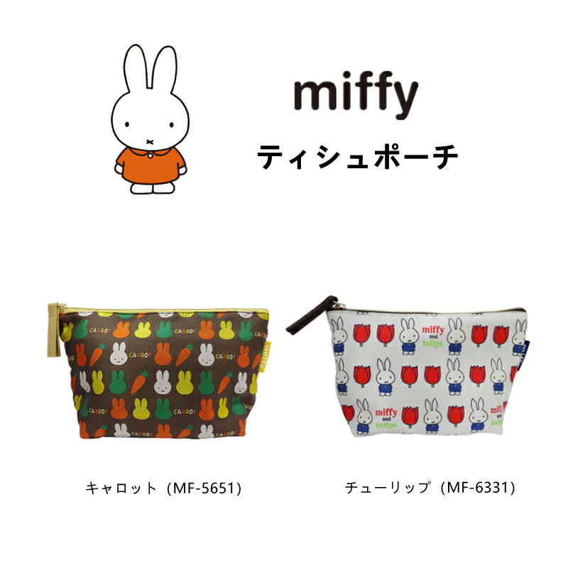 ミッフィー ポーチ ティッシュポーチ 小物入れ ティッシュケース miffy キャラクター グッズ レディース かわいい おしゃれ コスメポーチ マルチポーチ プレゼント