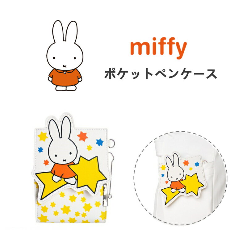 ミッフィー ポケットペンケース miffy 看護婦用ペンケース かわいい 看護師用品 コンパクト ペンケース ペン入れ ナース雑貨 大容量 キャラクターグッズ おしゃれ イエロー 星柄 総柄