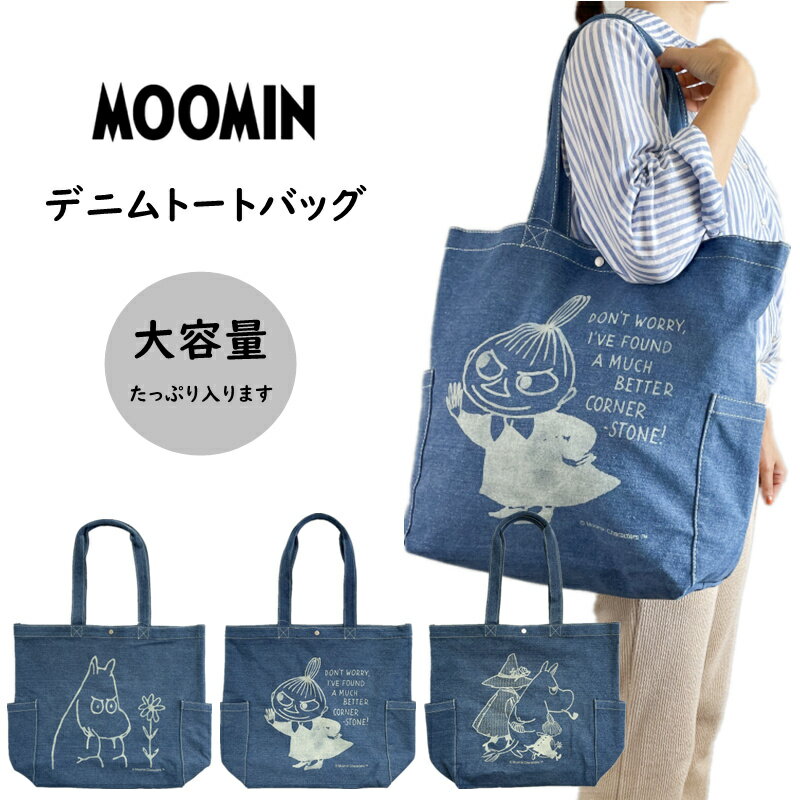 トートバッグ レディース（3000円） ムーミン トートバッグ デニムバッグ ビッグトートバッグ リトルミィ MOOMIN 大容量 マチ付き 大きめトート かわいい おしゃれ 北欧 キャラクターグッズ マグネット開閉 デニム レディース ギフト プレゼント 買い物バッグ 肩掛け スナフキン