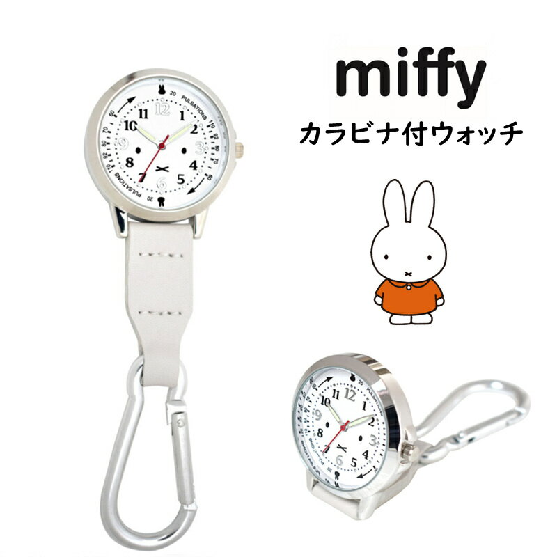 ミッフィー カラビナ付ウォッチ 掛け時計 ウォッチ レディース 時計 蓄光針 miffy カラビナ付 グレー ステップモーター式 ナース雑貨 キャラクターグッズ プレゼント ギフト