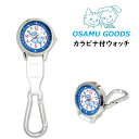 オサムグッズ カラビナ付ウォッチ 掛け時計 ウォッチ レディース 時計 蓄光針 OSAMU GOODS カラビナ付 かわいい ステップモーター式 ナース雑貨 キャラクターグッズ プレゼント ギフト