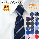 【5本セット】 ネクタイ メンズ ワンタッチ 簡単装着 結婚式 ビジネス パーティー ワンタッチ式 プレゼント ギフト 就活 入学式 卒業式 二次会 プレゼント...